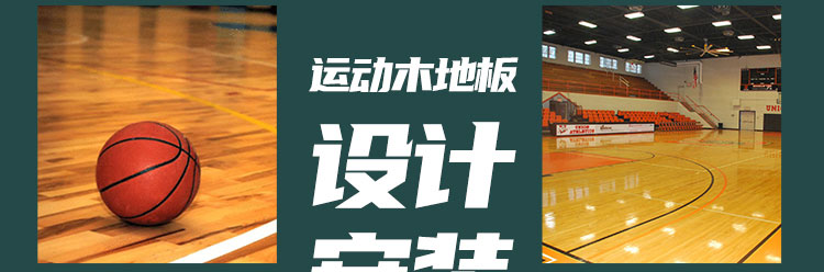 有暖氣組的體育館怎么安裝運動木地板？